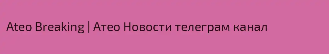 Ateo Breaking | Атео Новости телеграм канал